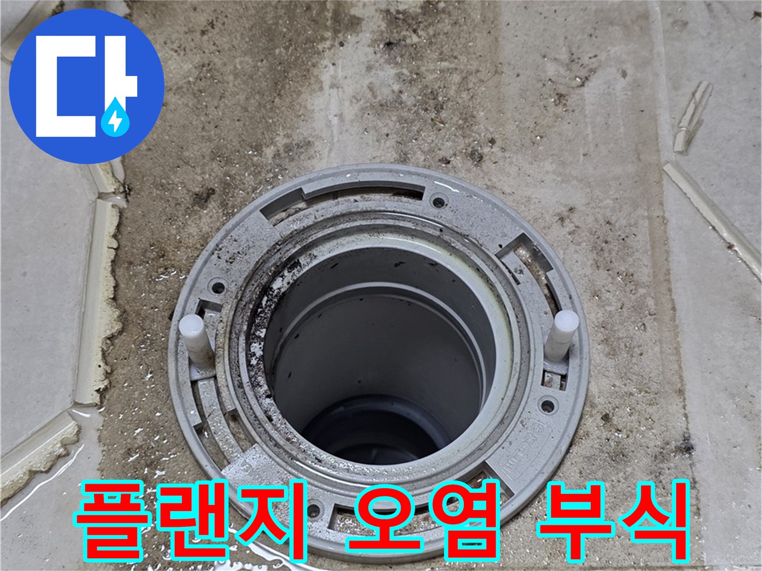 변기 플랜지 주변 오염 - 부식이 심각하게 진행 중입니다.