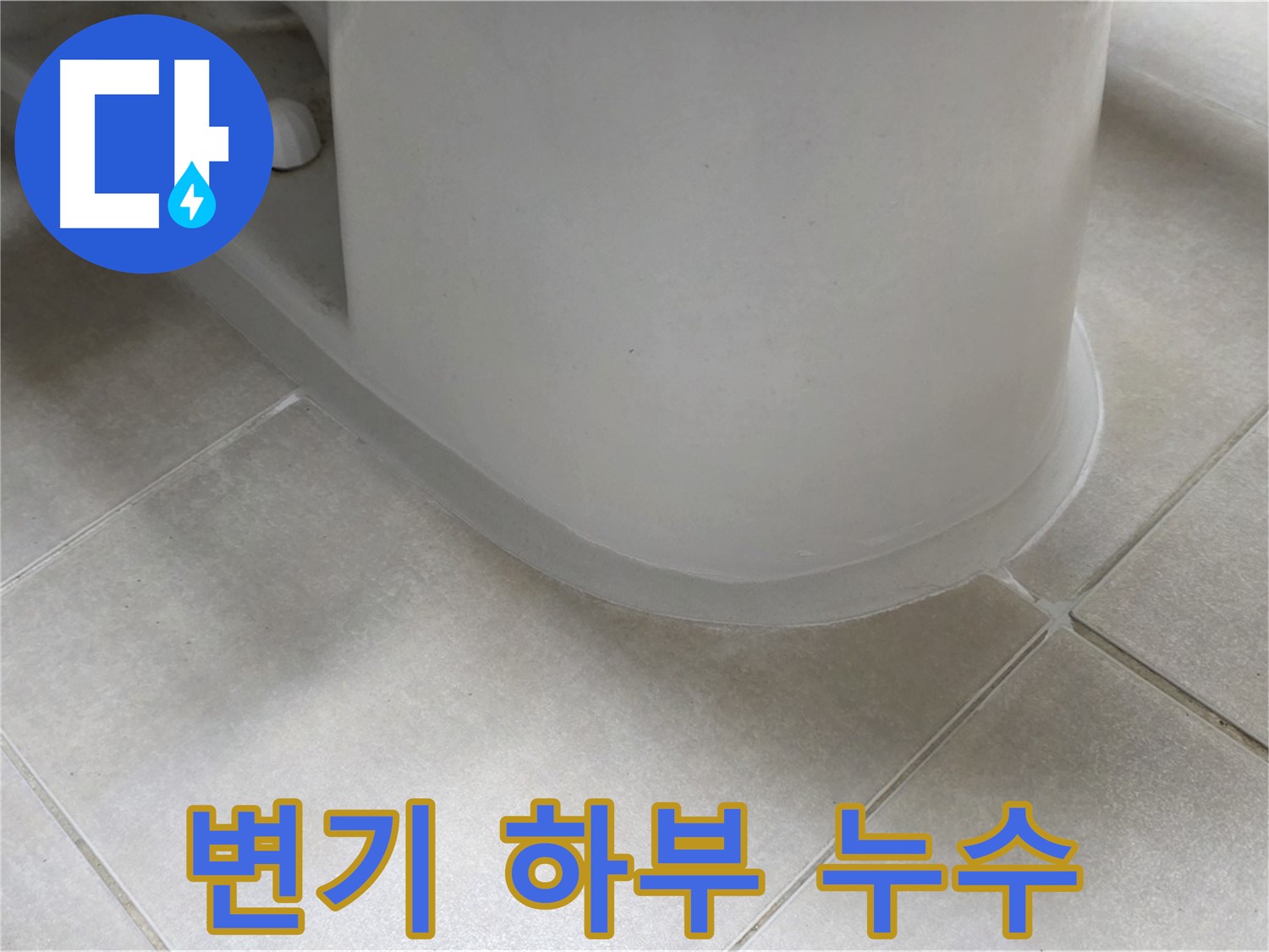 변기 하부 누수 - 꼼꼼한 실리콘 시공으로 완벽 해결 - 실리콘 제거 후 깔끔한 재시공