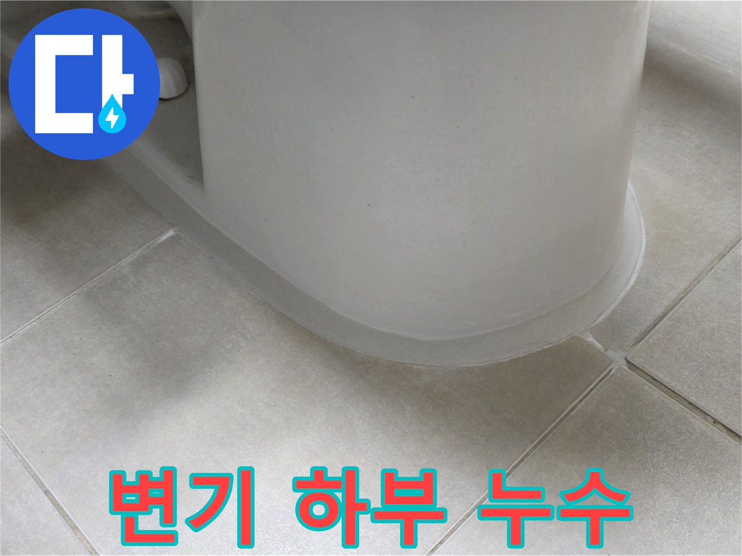 변기 하부 누수 - 꼼꼼한 실리콘 시공으로 완벽 해결 - 실리콘 제거 후 깔끔한 재시공