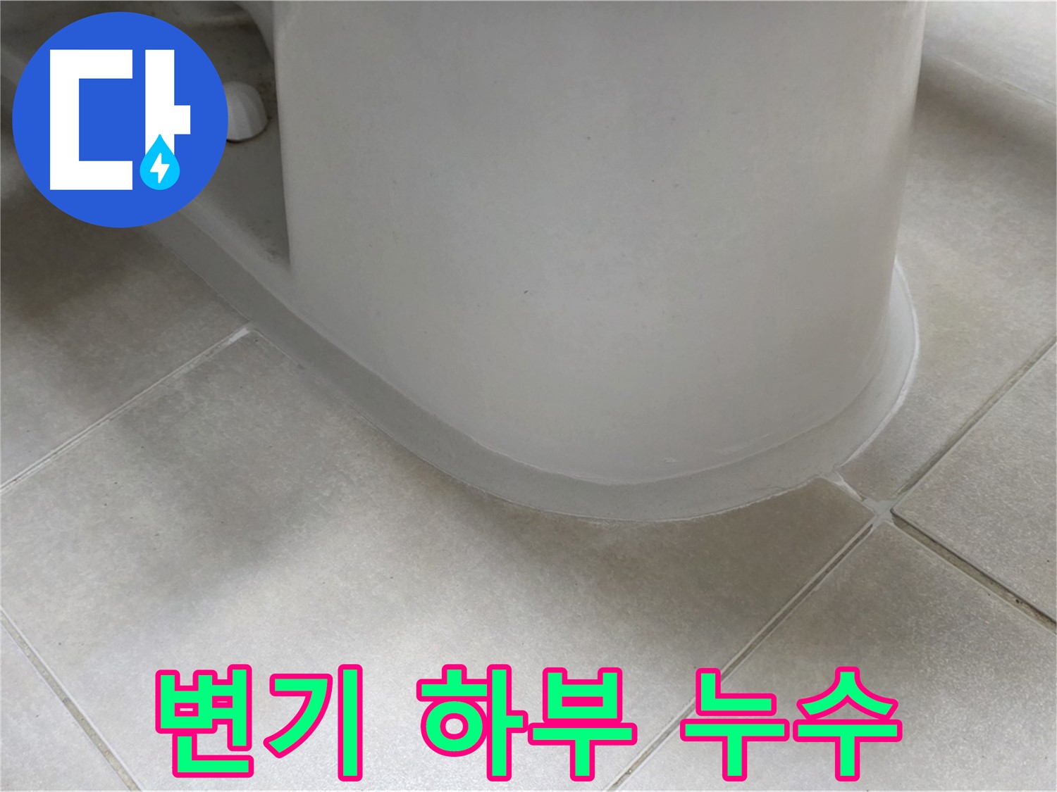 변기 하부 누수 - 꼼꼼한 실리콘 시공으로 완벽 해결 - 실리콘 제거 후 재시공