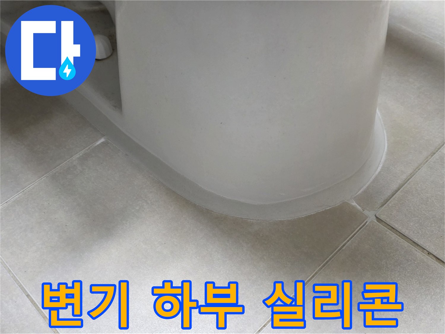 변기 하부 실리콘 - 꼼꼼한 재시공으로 누수 완벽 차단 - 원인 분석 및 해결 과정