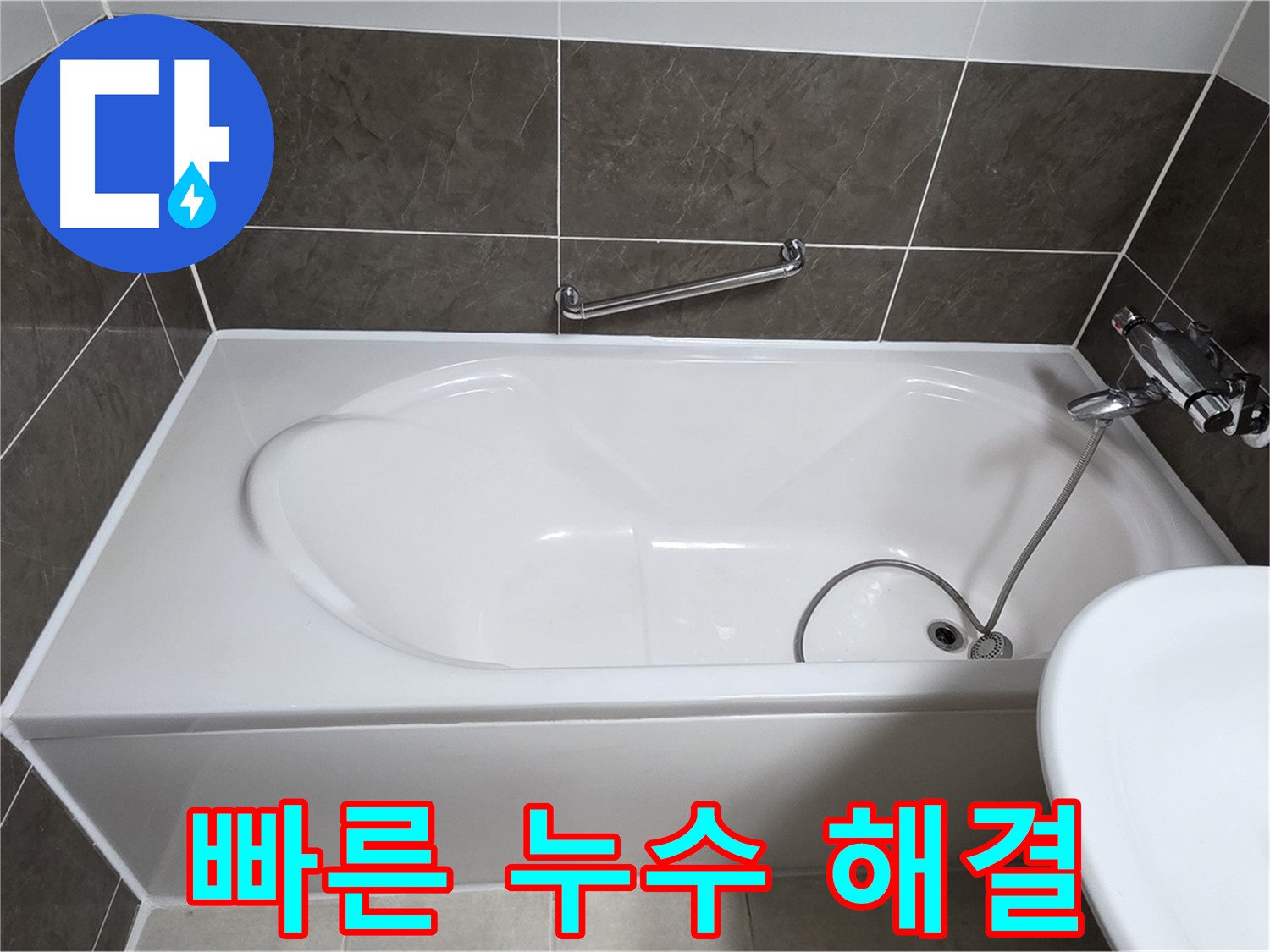 빠른 누수 해결 - 양주 옥정 율정마을 욕조 누수, 신속하게 방문하여 타일 교체로 문제 해결