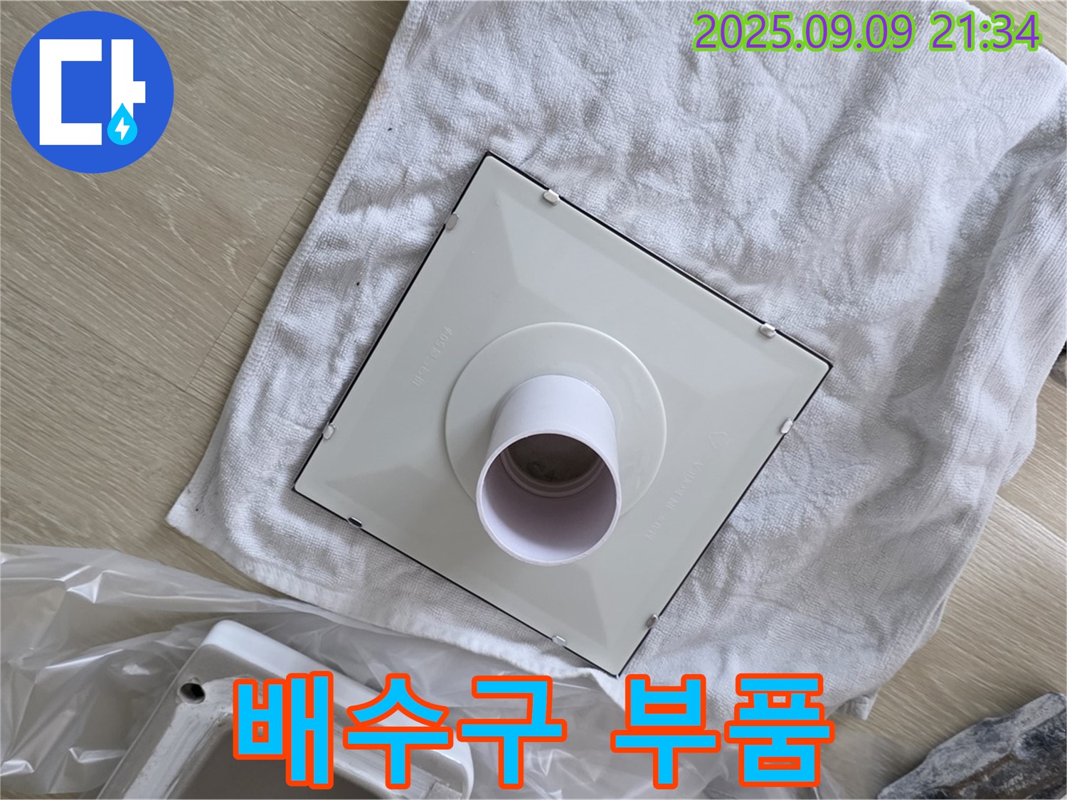 새 배수구 부품 최종 점검 - 완벽 시공을 위한 꼼꼼함!