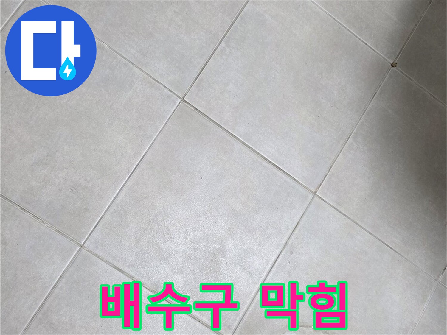 세면대 배수구 막힘 - 누수와 연관 있을까?