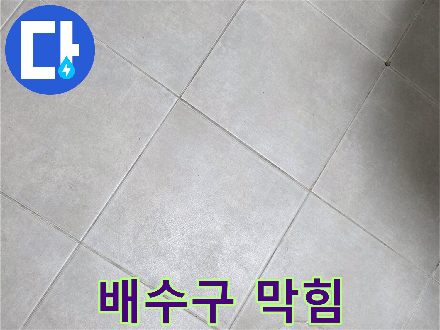 세면대 배수구 막힘 - 누수와 연관 있을까?