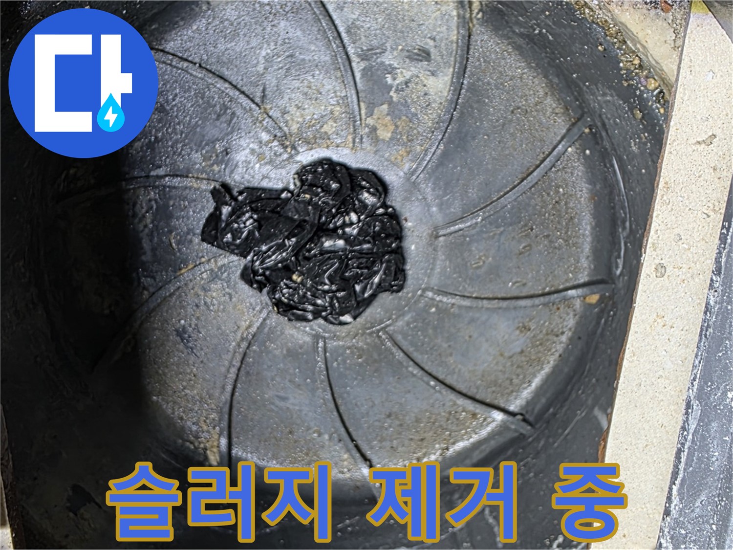 세탁기 배수구 - 검은 슬러지 제거 대작전 개시!