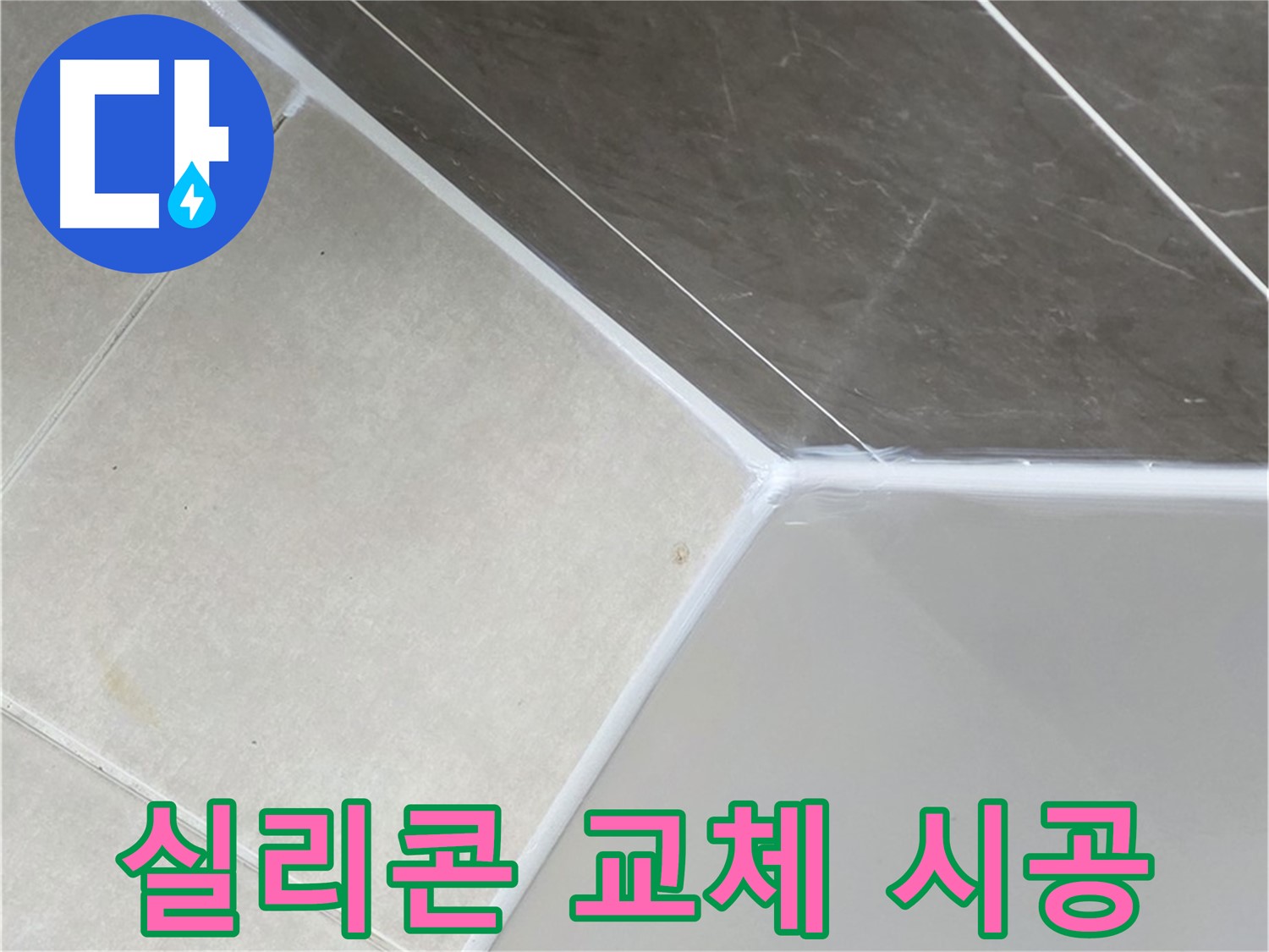 실리콘 교체 시공 - 오래된 실리콘 제거 후 새 실리콘으로 교체