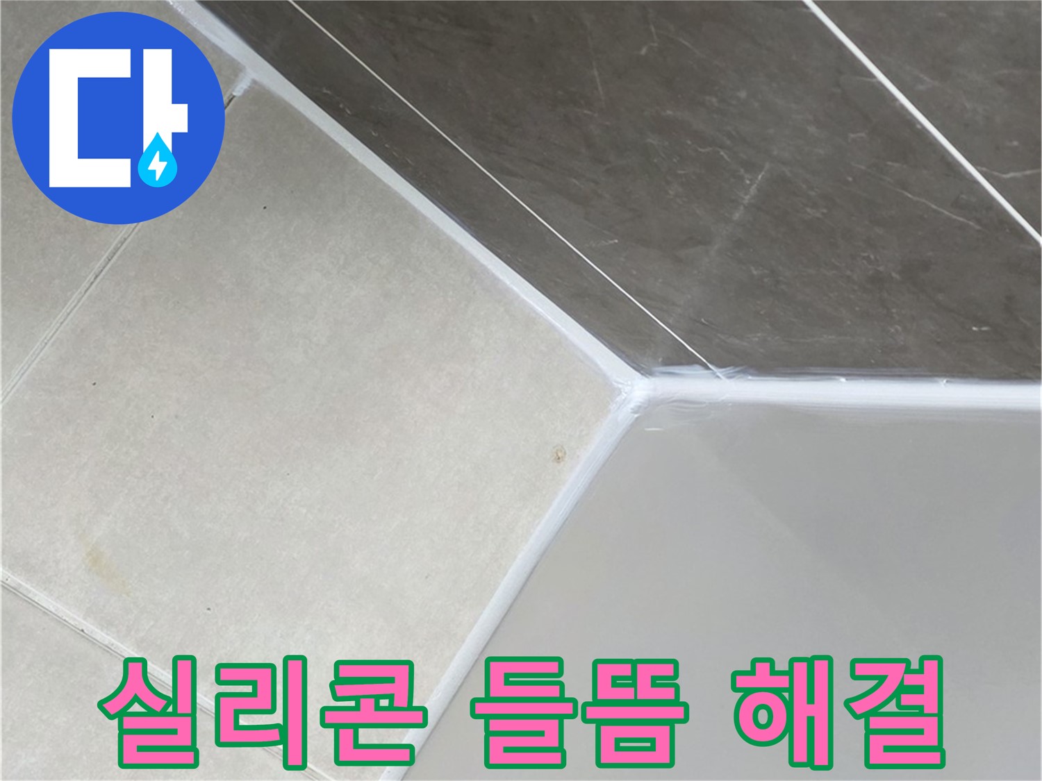 실리콘 들뜸 해결 - 틈새 없이 꼼꼼하게 시공