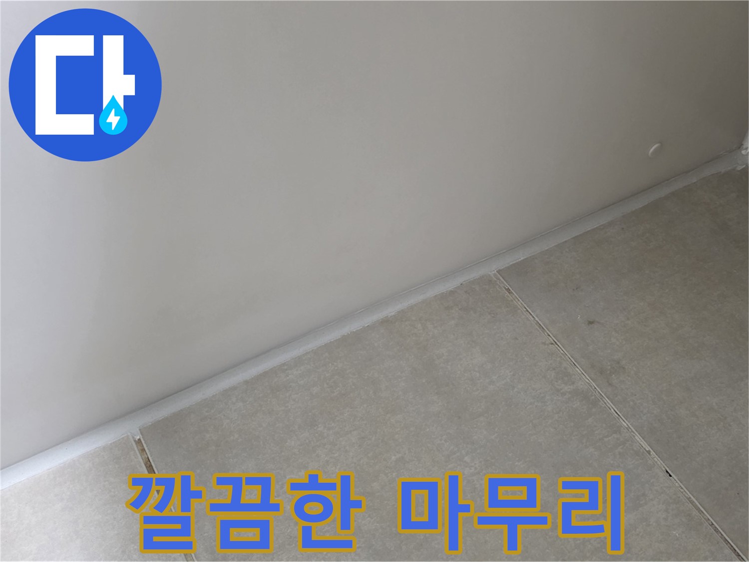 양주 고암동 옥정 율정마을 13단지 실리콘 - 깔끔한 마무리로 누수 해결!