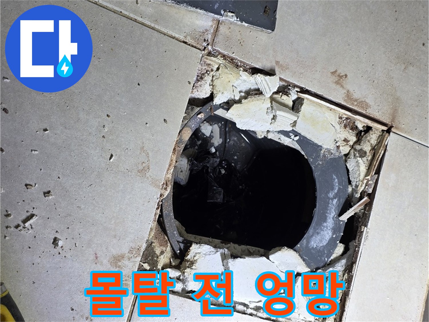 양주 고암동 욕실 누수 - 배수구 주변 몰탈 작업 전 엉망진창인 바닥 상태 공개