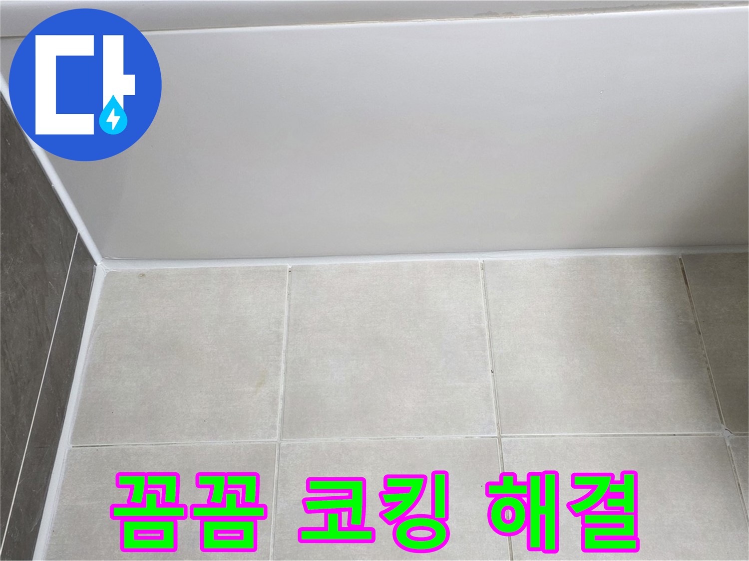 양주 고암동 욕조 실리콘 누수 - 꼼꼼한 코킹 시공
