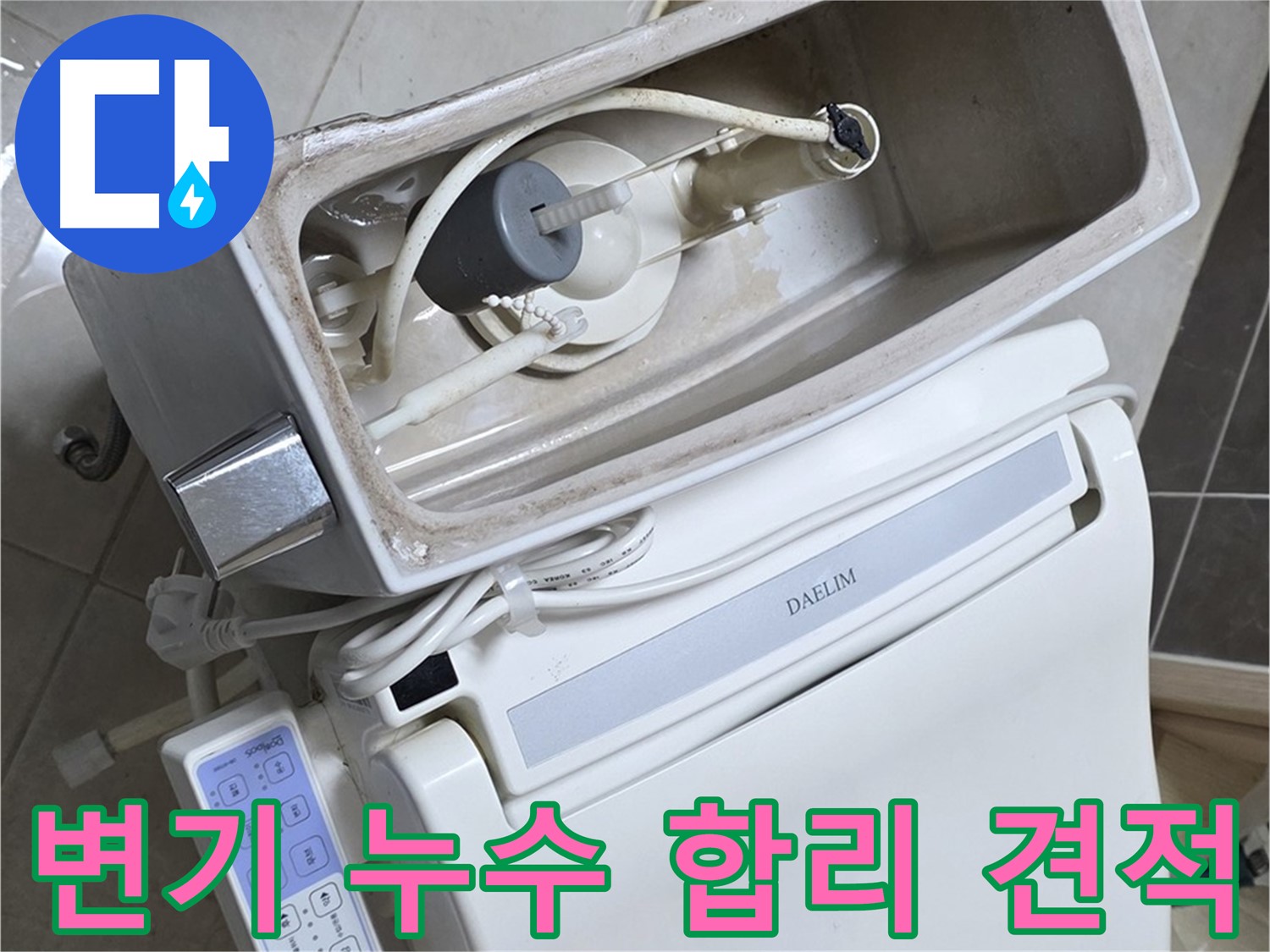 양주 고암동 율정마을 변기 누수 - 합리적인 견적으로 누수 문제 해결