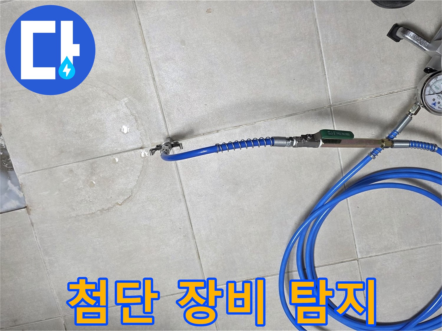 양주 고암동 율정마을 아파트 누수 - 최첨단 장비로 빠르고 정확하게 누수를 탐지합니다.