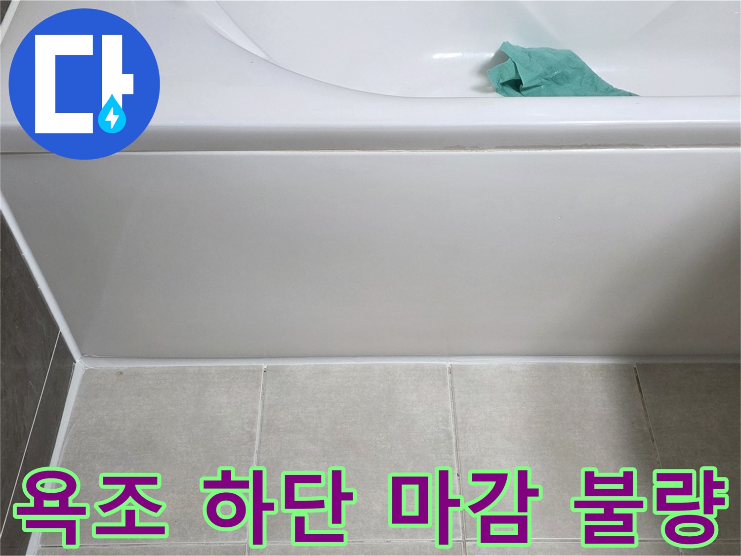 양주 고암동 율정마을 아파트 욕조 누수 - 하단 마감 불량 꼼꼼 점검