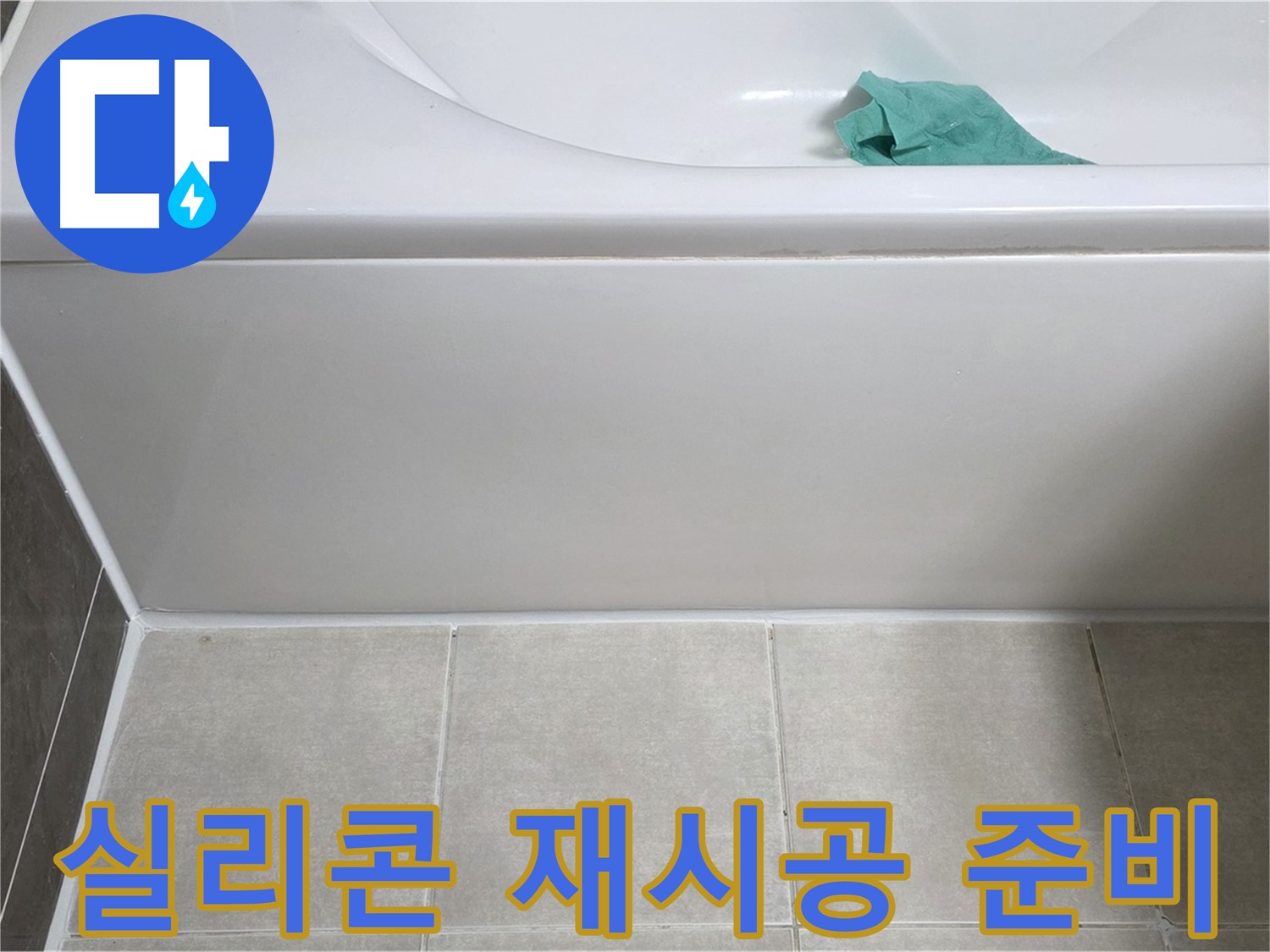 양주 고암동 율정마을 아파트 욕조 누수 - 하단 실리콘 재시공 준비 완료