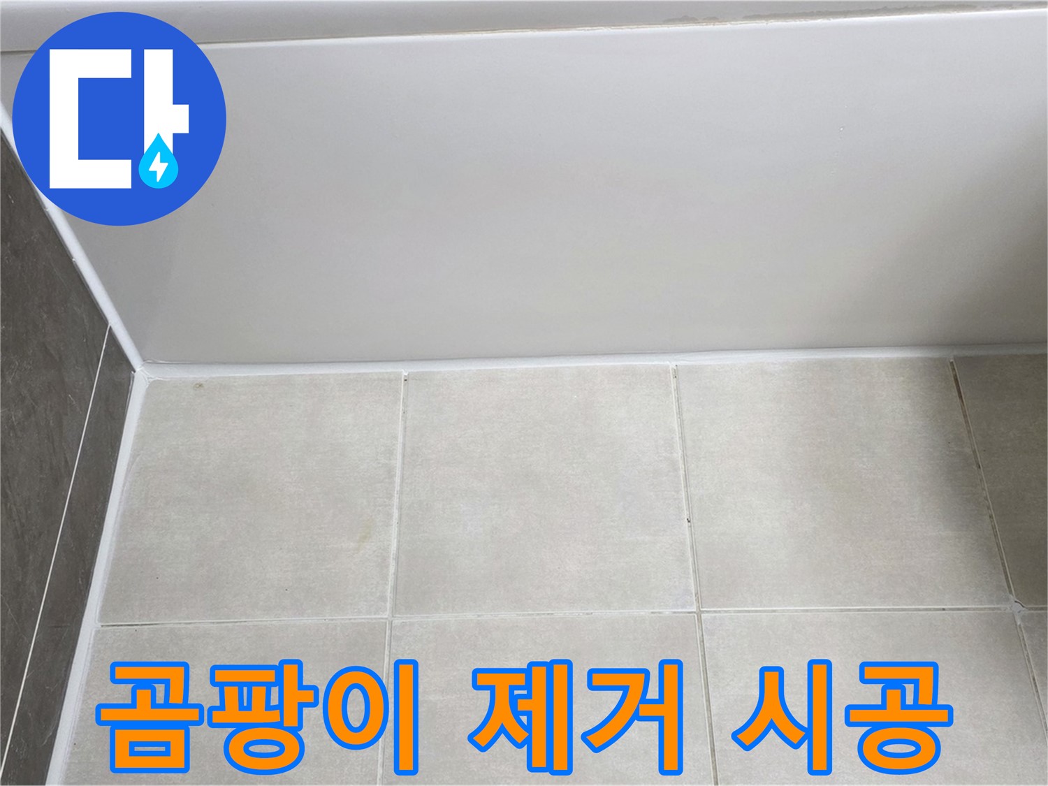 양주 고읍 욕조 실리콘 누수 - 곰팡이 제거 후 깔끔한 재시공으로 누수 해결