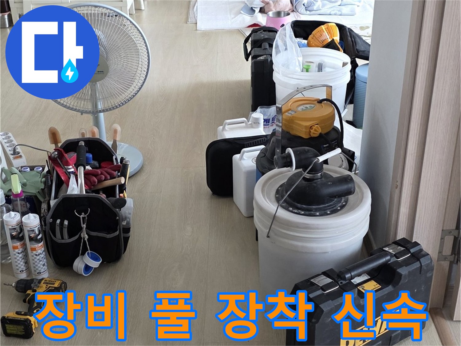 양주 누수 공사 - 장비 풀 장착으로 신속 정확하게 누수 해결!