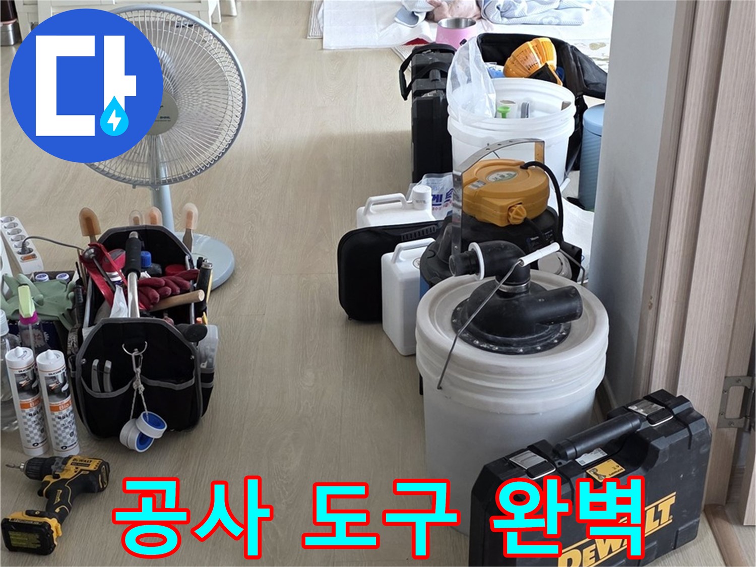 양주 누수 - 옥정동 율정마을 13단지 아파트, 공사 도구 완벽 준비 완료!