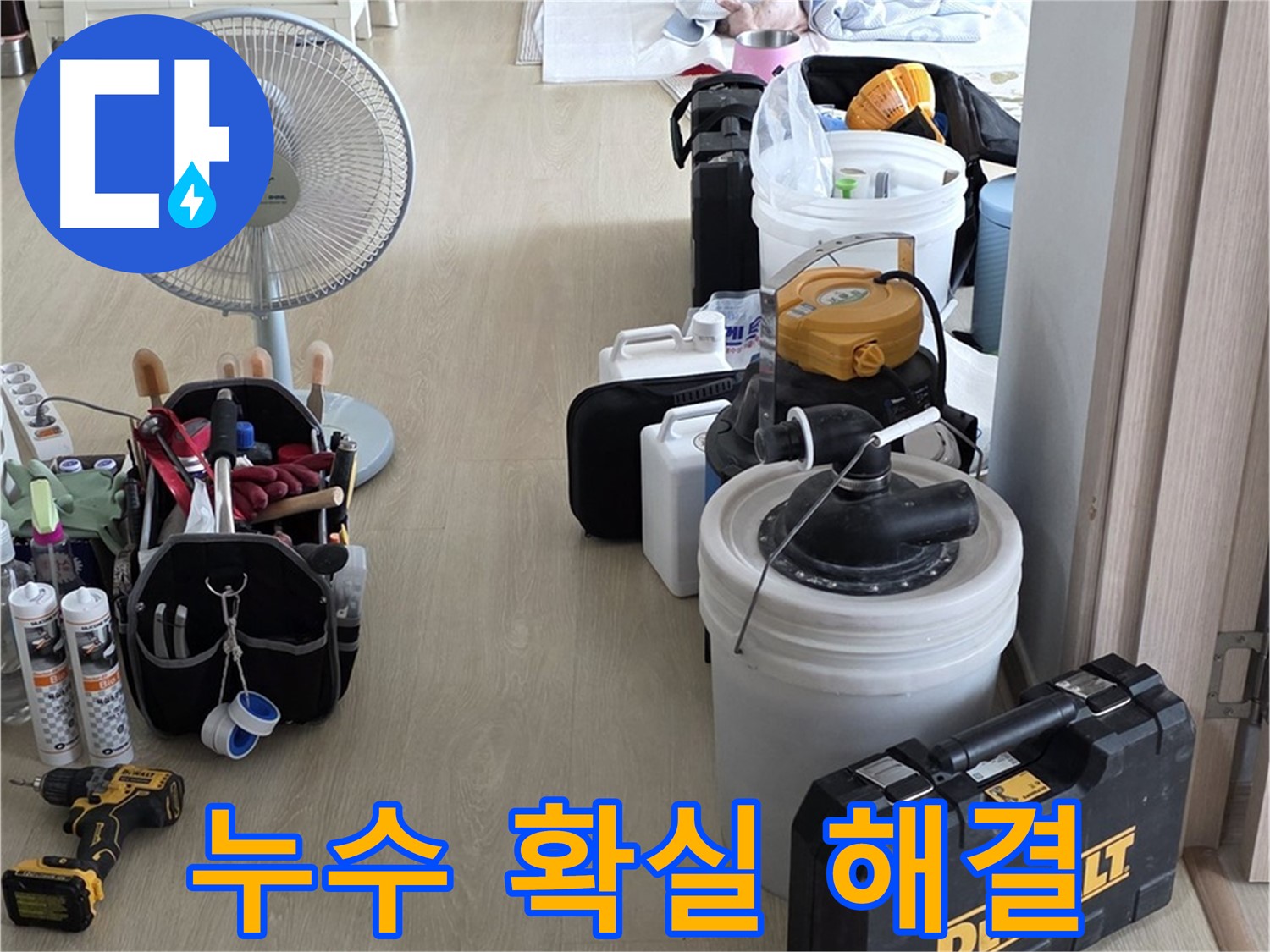 양주 누수 - 옥정동 율정마을 13단지 아파트, 첨단 장비로 누수 확실하게 해결