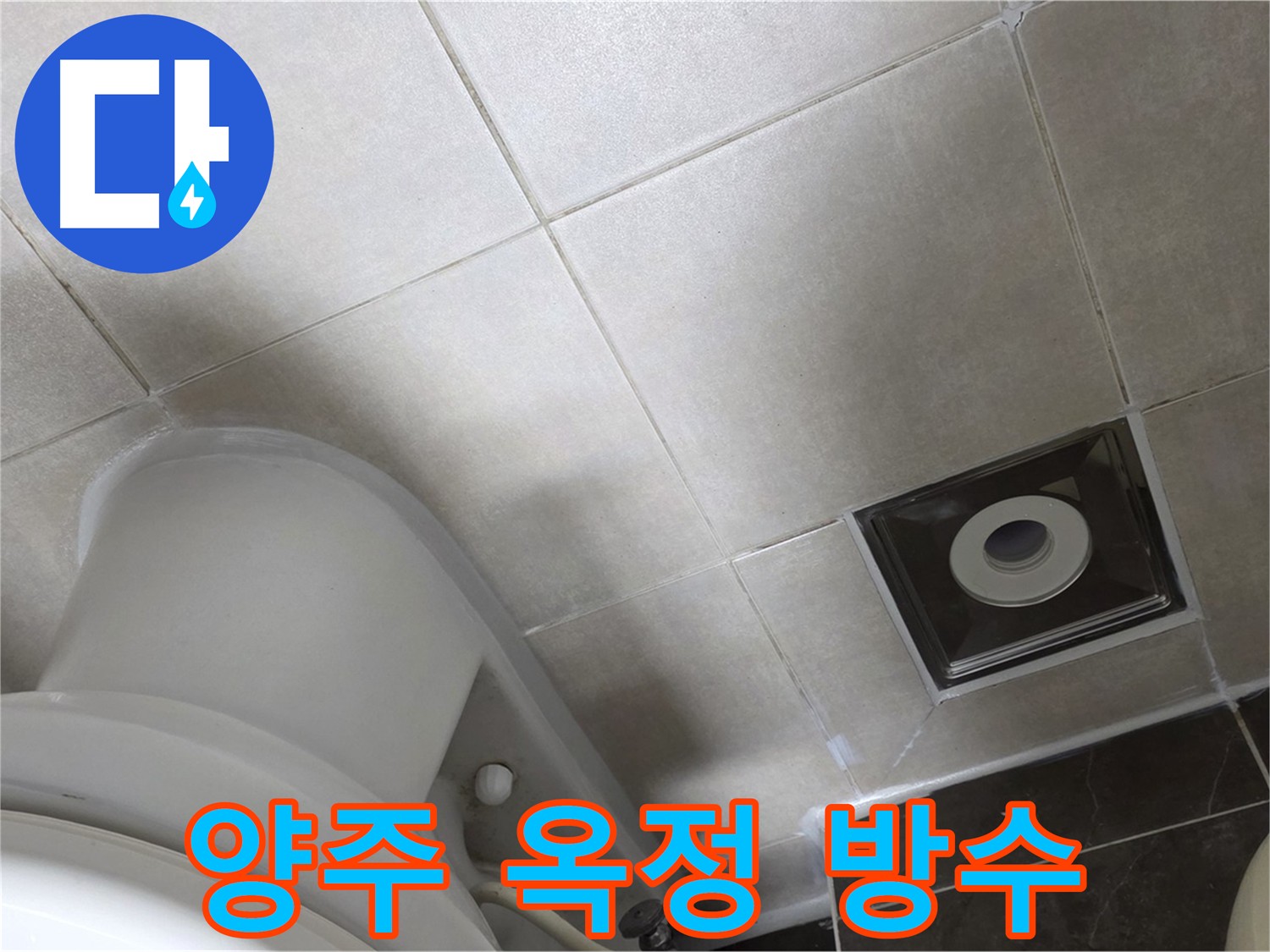 양주 옥정 욕실 방수를 위한 타일 메지 보수 및 방수 크림 코팅 시공 사진