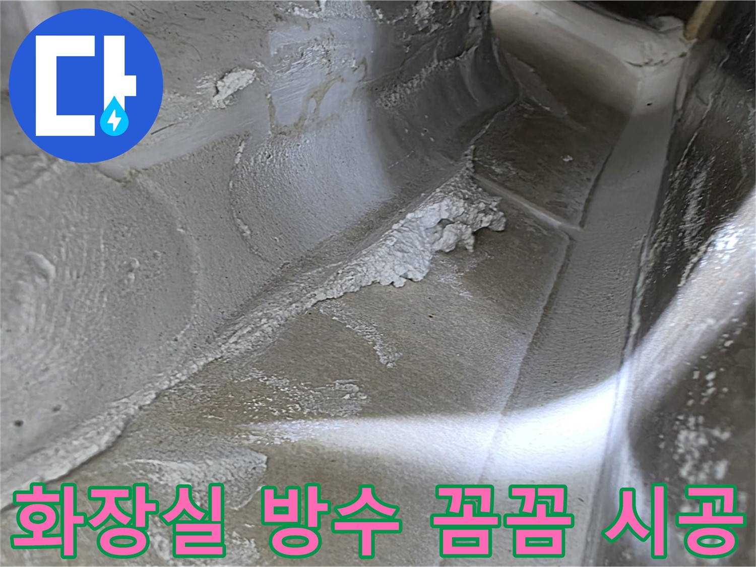양주 봉우로 옥정동 율정마을 화장실 방수 - 꼼꼼한 시공으로 누수를 완벽하게 차단합니다.