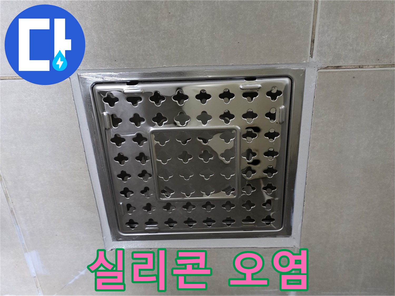 양주 옥정 고암동 아파트 욕실 사각 트렌치 - 실리콘 오염 상태 심각, 누수 원인으로 작용할 수 있습니다.