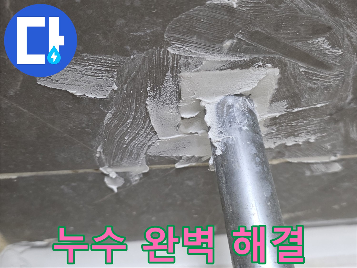 양주 옥정 누수 완벽 해결 - 고객 만족 최우선