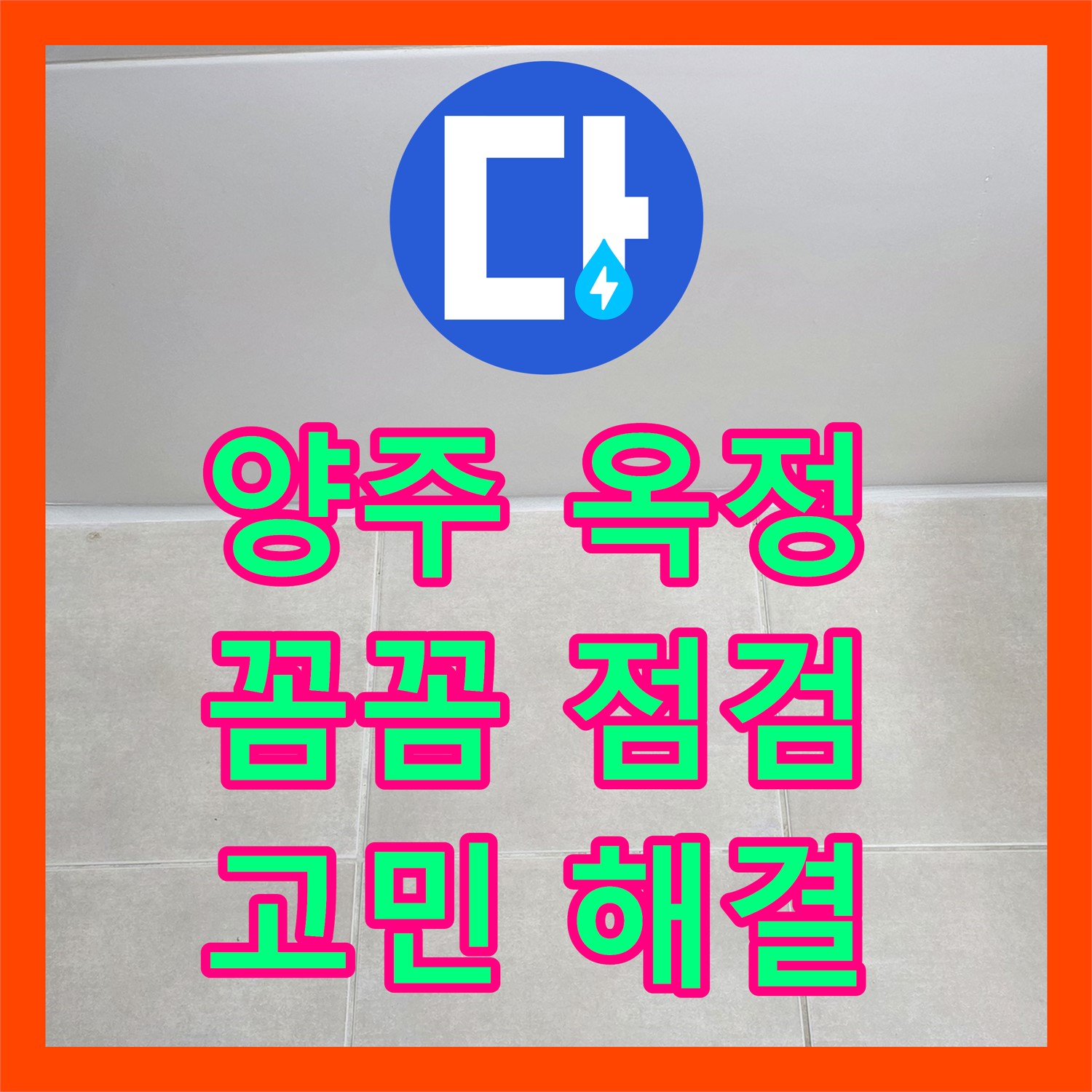 양주 옥정, 누수전문업체, 꼼꼼 점검으로 누수 고민 해결