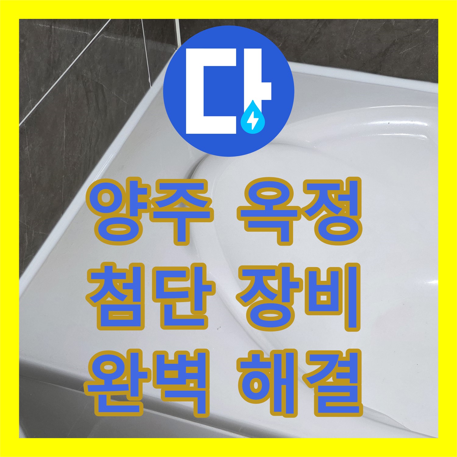 양주 옥정, 누수탐지업체, 최첨단 장비로 숨은 누수 완벽 해결