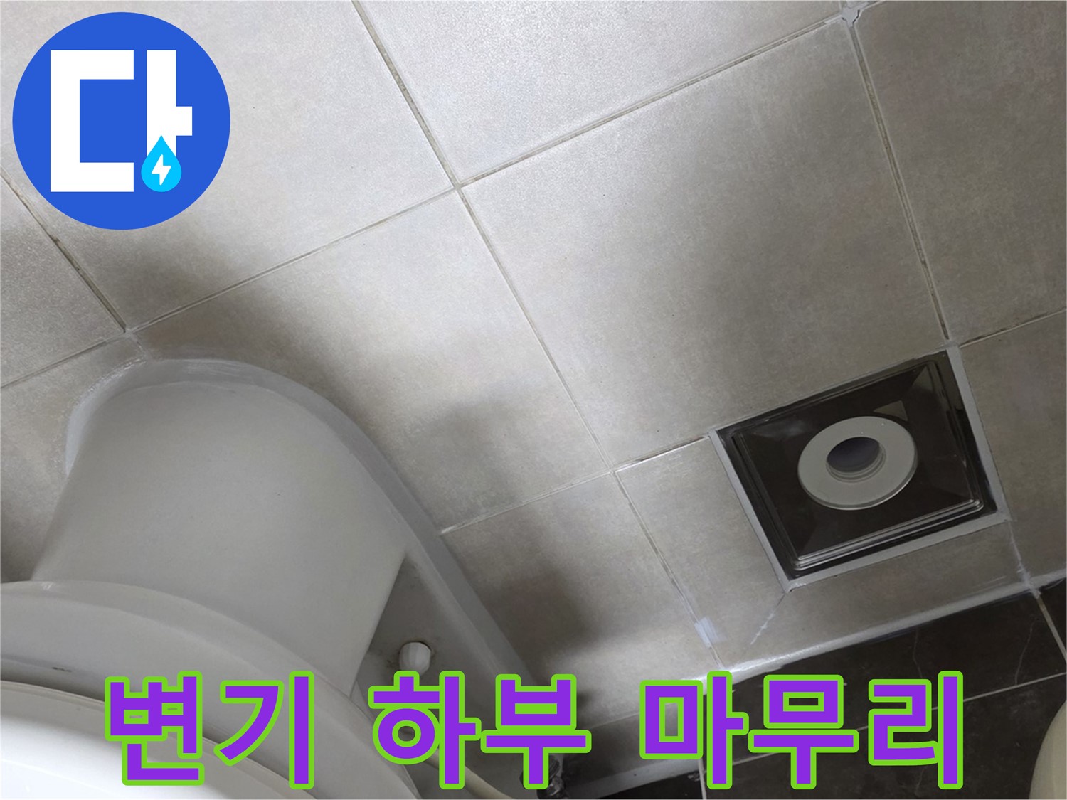 양주 옥정 변기 하부 누수 - 백시멘트 깔끔 보수 후 곰팡이 방지 실리콘으로 완벽 마무리