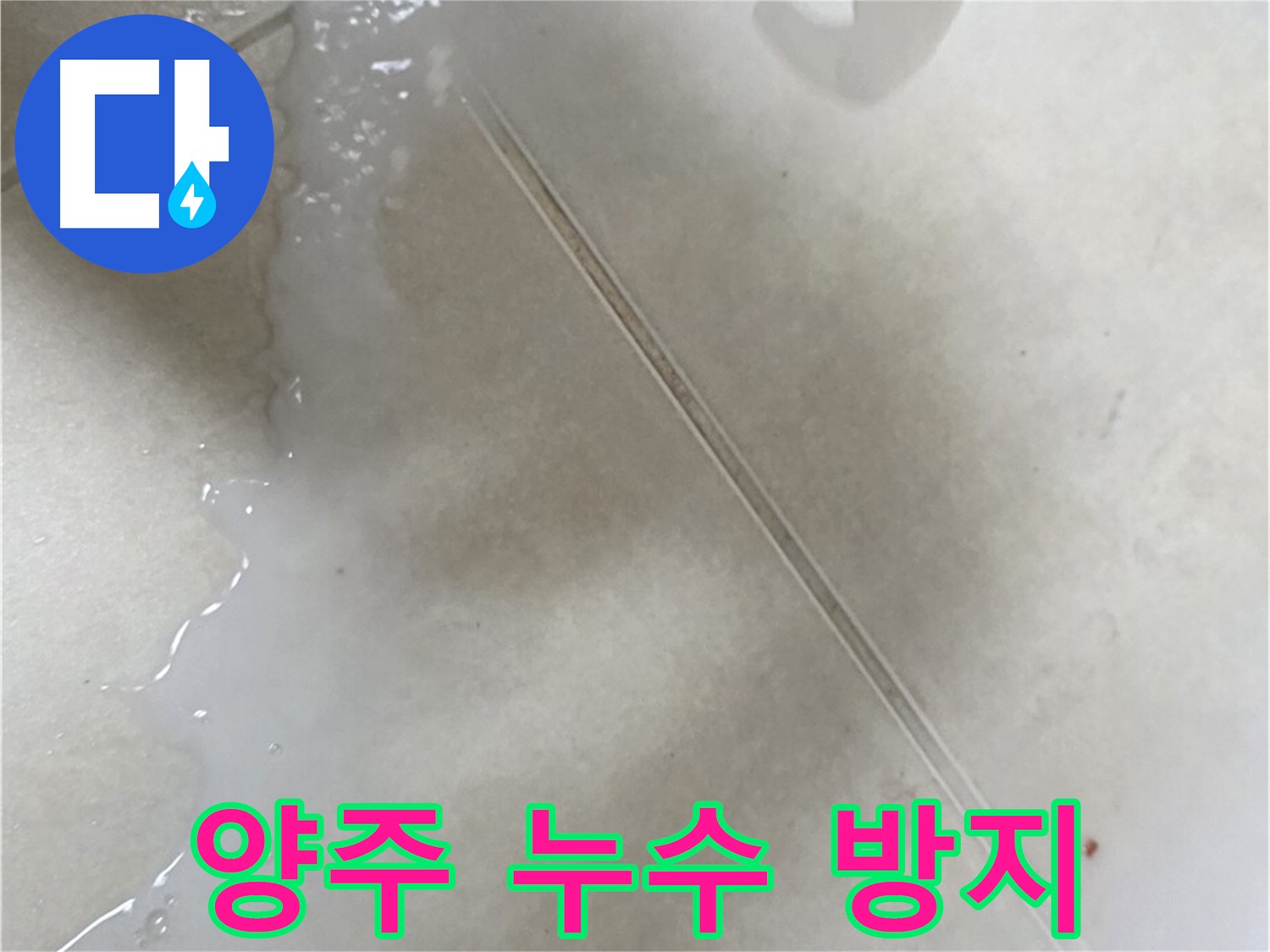 양주 건물 누수 방지를 위한 침투 방수 3회 시공
