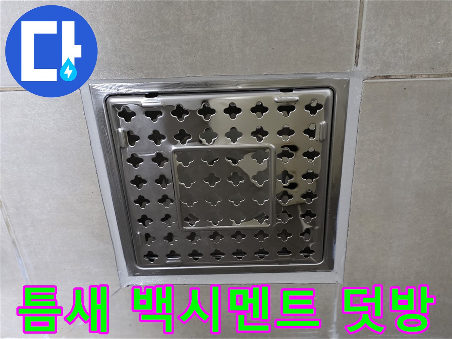양주 옥정 삼숭동 아파트 욕실 사각 트렌치 - 타일 틈새 백시멘트 덧방 시공으로 누수 문제를 완벽하게 해결했습니다.