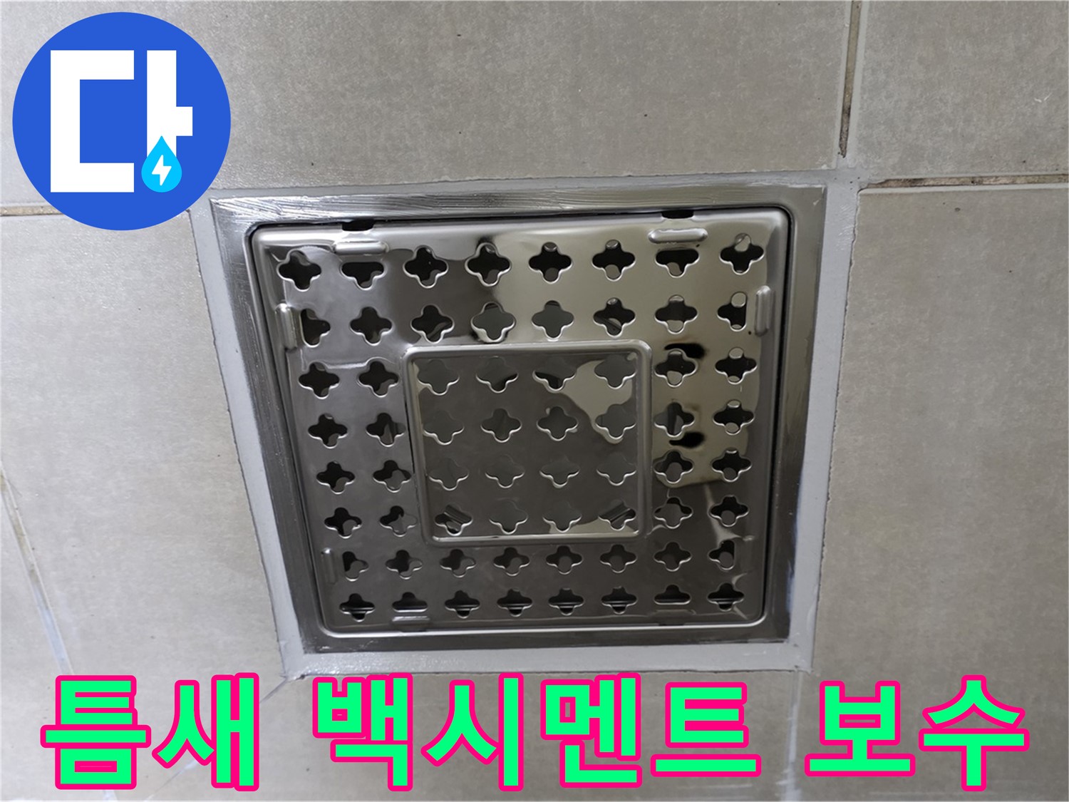 양주 옥정 삼숭동 아파트 욕실 사각 트렌치 - 타일 틈새 백시멘트 보수 시공으로 누수 걱정 없이 쾌적하게 사용하세요.