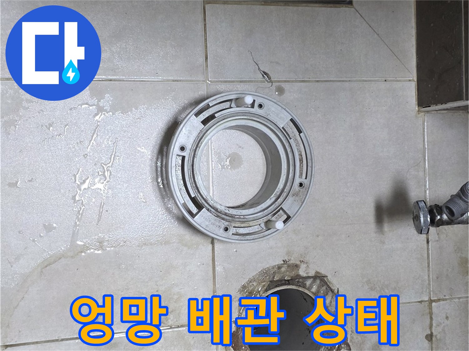 양주 옥정 아파트 변기 누수 - 변기 들어낸 후 엉망인 배관 상태 확인