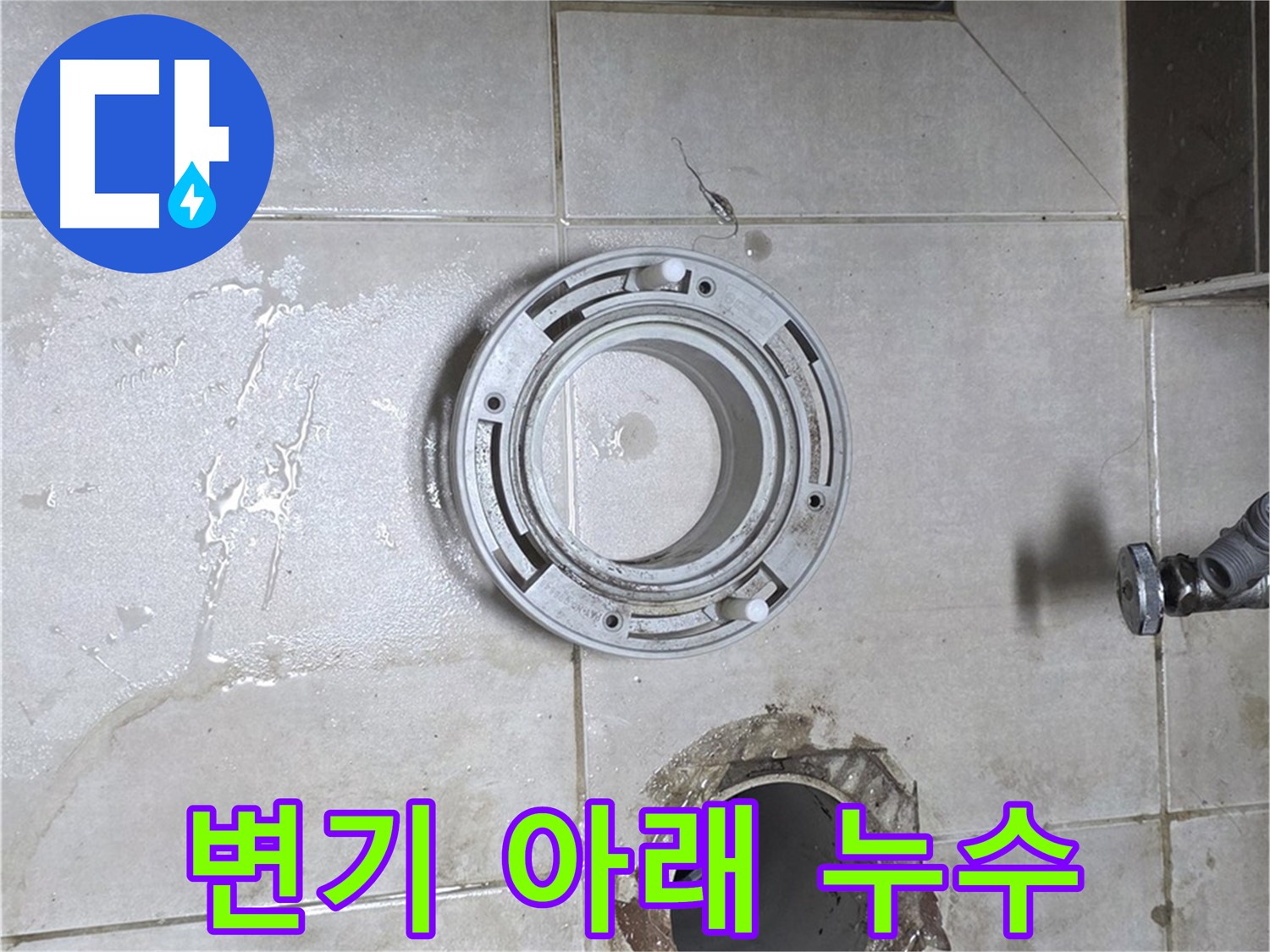 양주 옥정 아파트 변기 누수 - 변기 아랫부분에서 누수 발생
