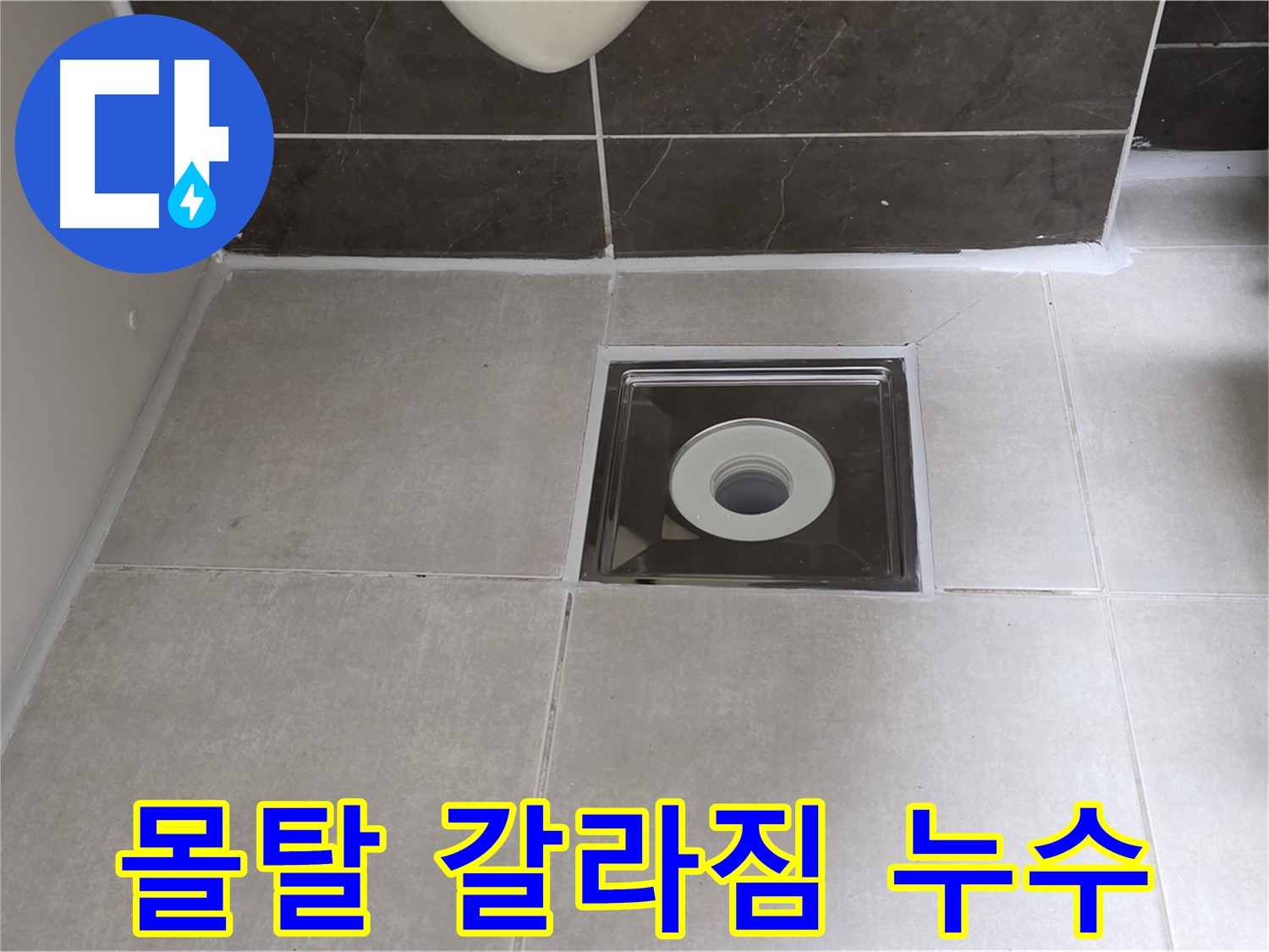 양주 옥정 아파트 욕실 배수구 주변 몰탈 갈라짐 - 갈라진 몰탈 보수 및 방수 작업!
