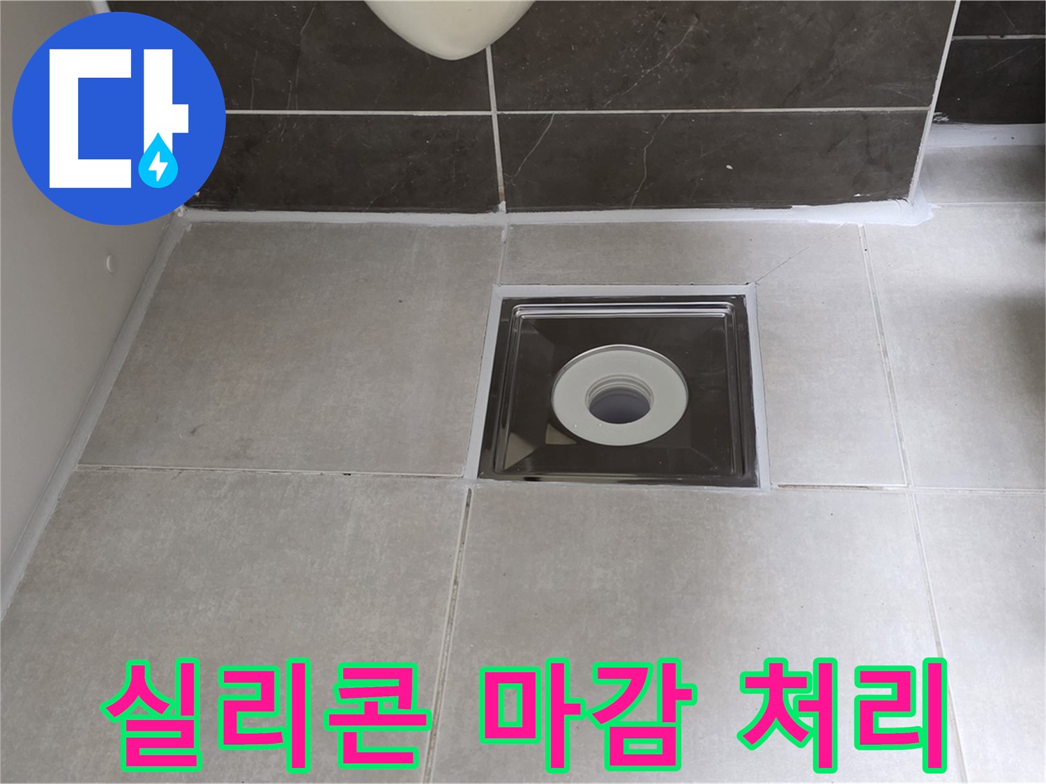 양주 옥정 아파트 욕실 배수구 주변 실리콘 마감 처리 - 꼼꼼하게 시공하여 완벽 방수!