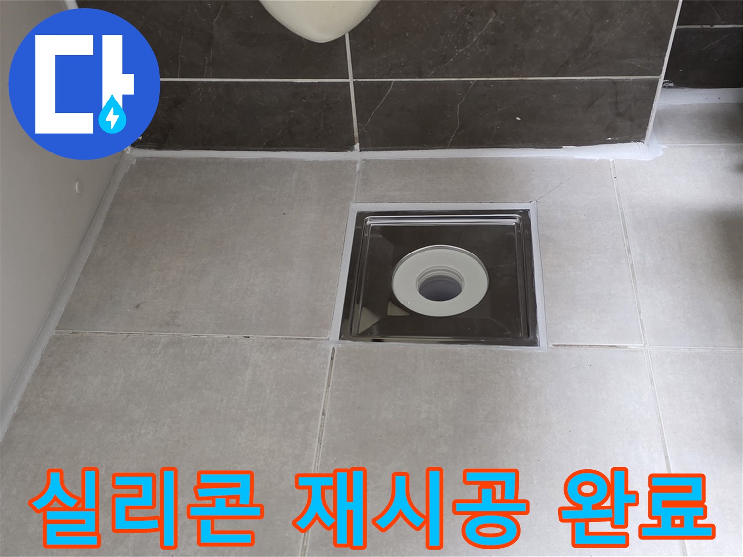 양주 옥정 아파트 욕실 배수구 주변 실리콘 재시공 - 꼼꼼하게 시공하여 누수 해결!
