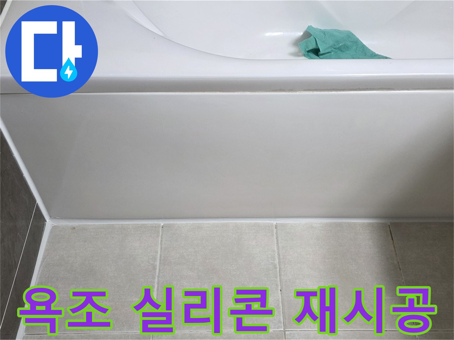 양주 옥정 아파트 욕조 누수 - 앞면 누수 방지 실리콘 꼼꼼 재시공