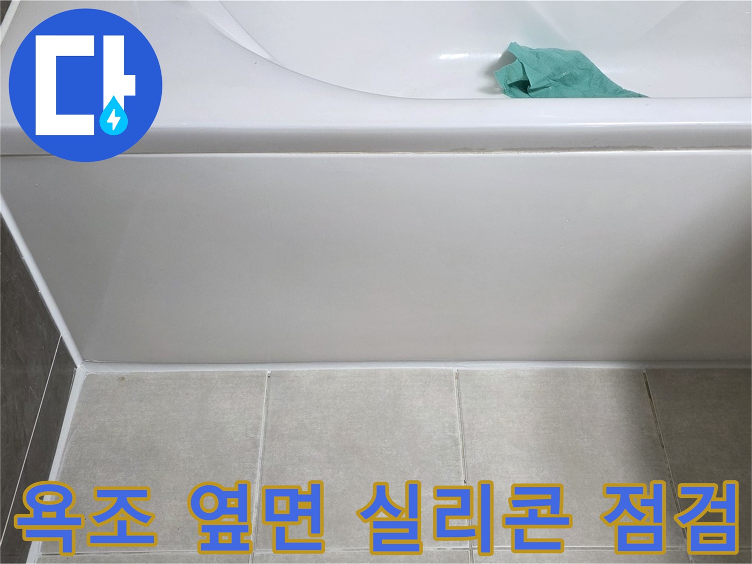 양주 옥정 아파트 욕조 누수 - 옆면 실리콘 상태 꼼꼼 점검