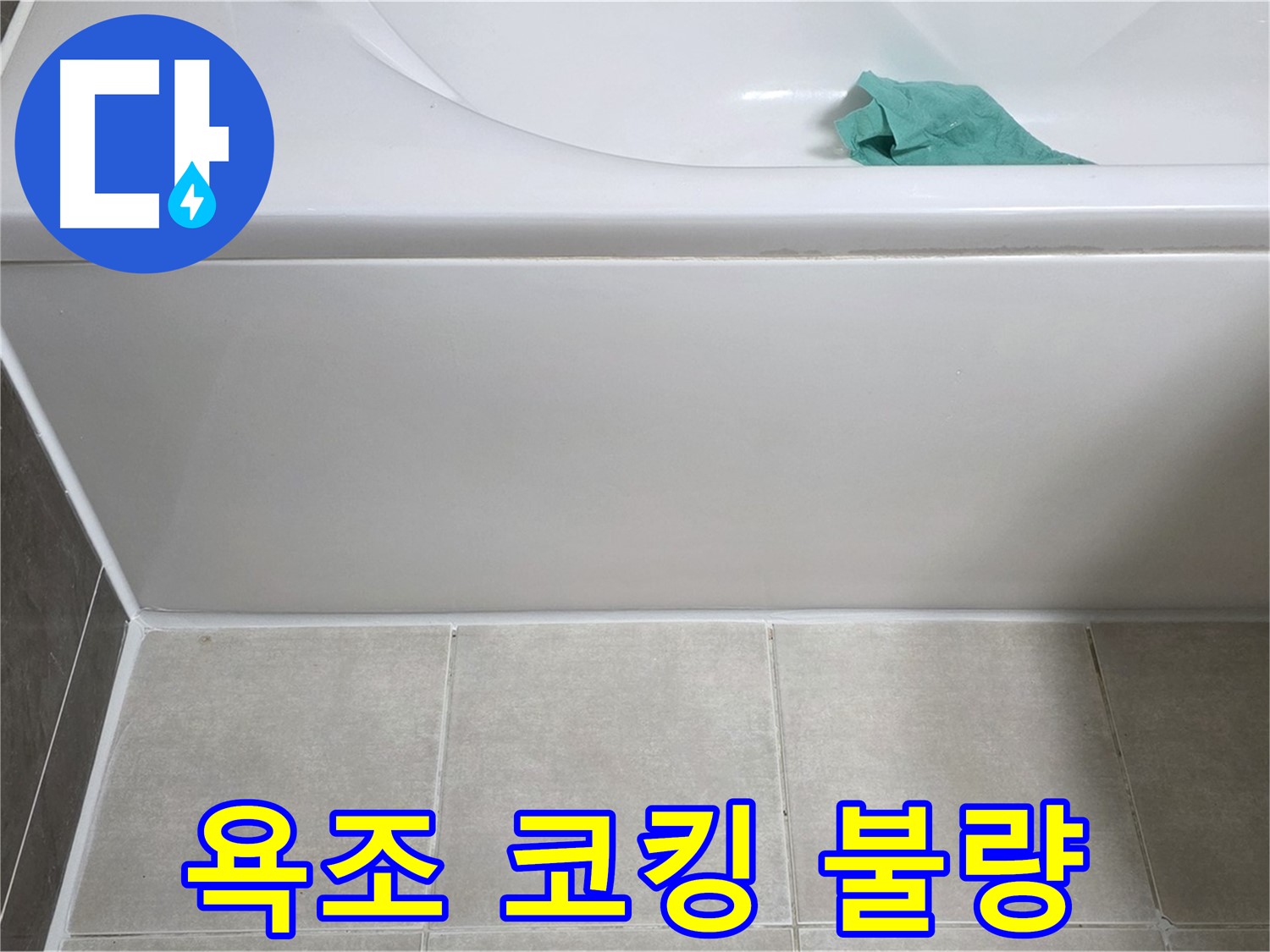 양주 옥정 아파트 욕조 누수 - 옆면 틈새 코킹 불량 꼼꼼 점검