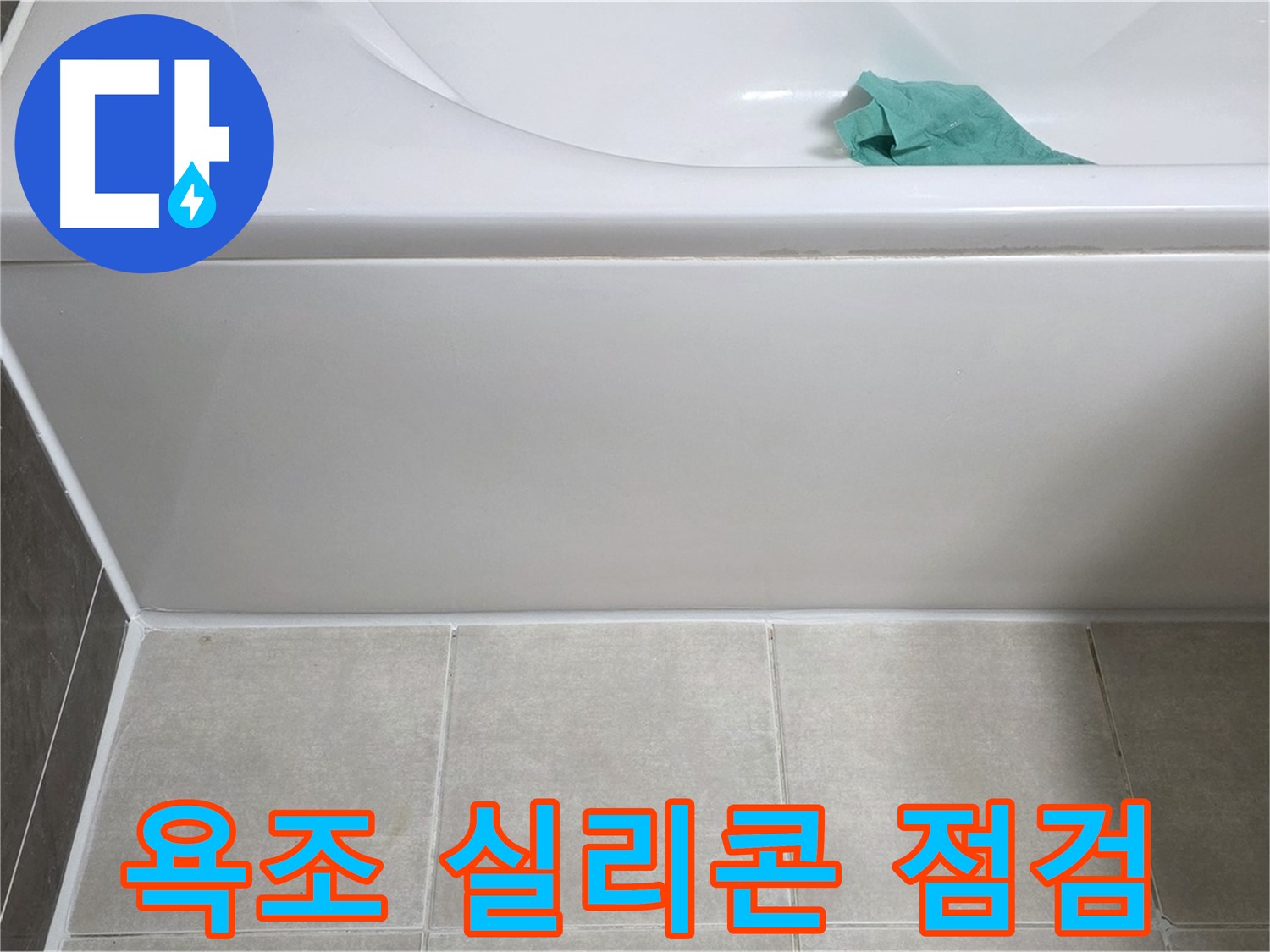 양주 옥정 아파트 욕조 누수 - 하단 실리콘 상태 꼼꼼 점검