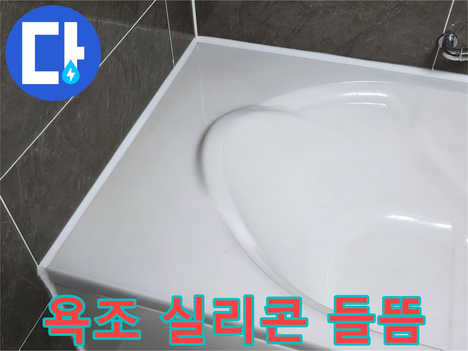 양주 옥정 아파트 욕조 실리콘 들뜸 - 누수 원인 해결