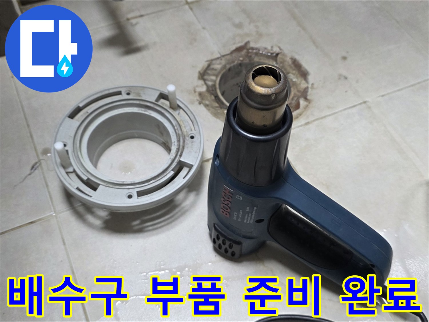 양주 옥정 욕실 배수구 누수 - 필요한 부품 준비 완료, 신속한 작업
