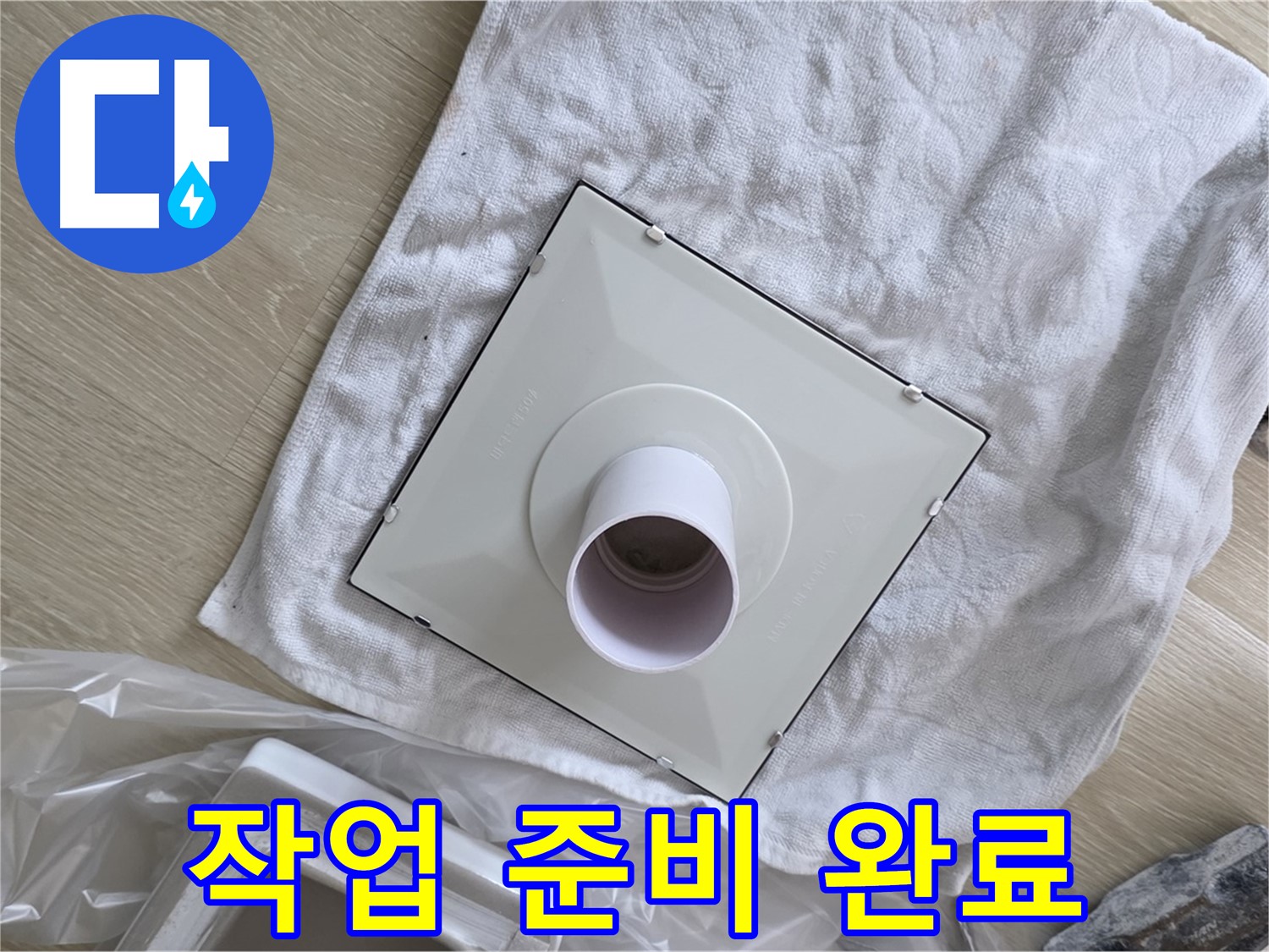 양주 옥정 욕실 천장 누수 - 환풍기 설치를 위한 철저한 작업 준비