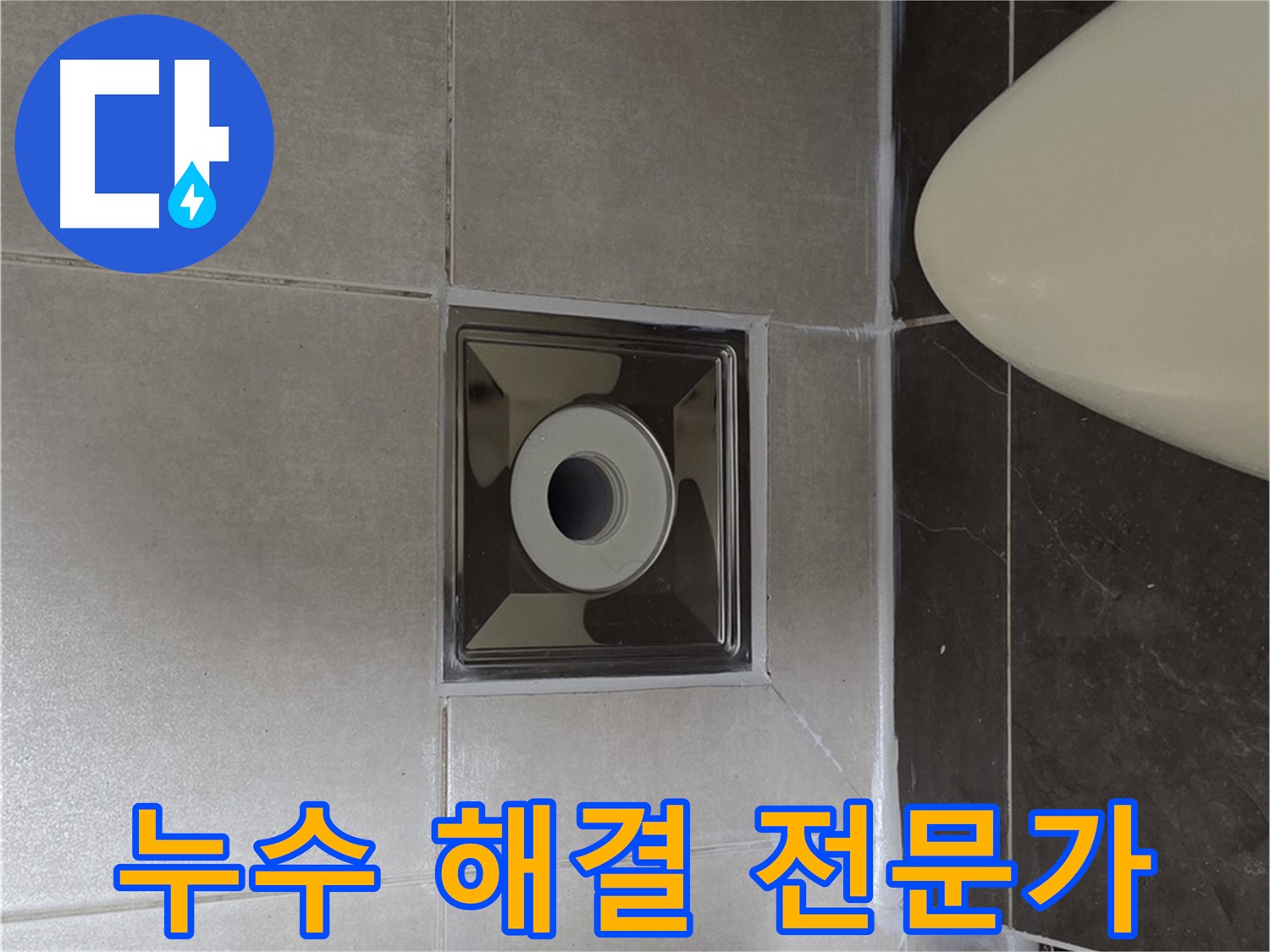 양주 옥정 율정마을 1309동 아파트 화장실 누수 - 전문가의 꼼꼼한 시공으로 완벽하게 해결했습니다.