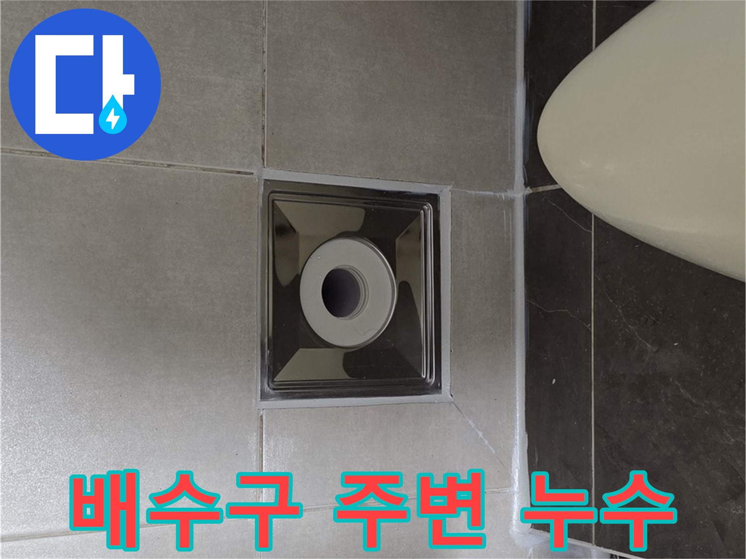 양주 옥정 율정마을 1309동 아파트 화장실 배수구 주변 누수 - 꼼꼼한 점검과 시공으로 확실하게 해결했습니다.