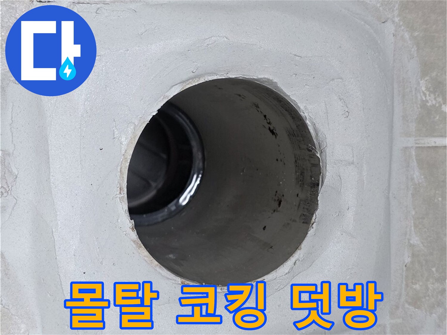 양주 옥정 율정마을 13단지 누수 - 배수구 주변 몰탈 코킹을 꼼꼼하게 덧방 시공하여 누수를 효과적으로 방지했습니다.