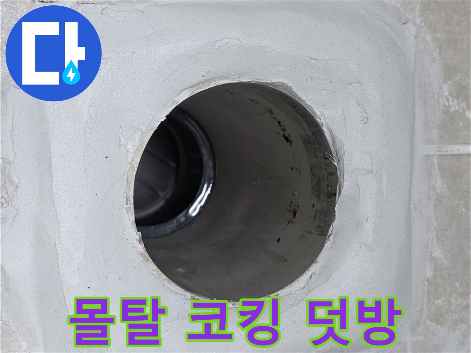 양주 옥정 율정마을 13단지 누수 - 배수구 주변 몰탈 코킹을 꼼꼼하게 덧방 시공하여 누수를 효과적으로 방지했습니다.