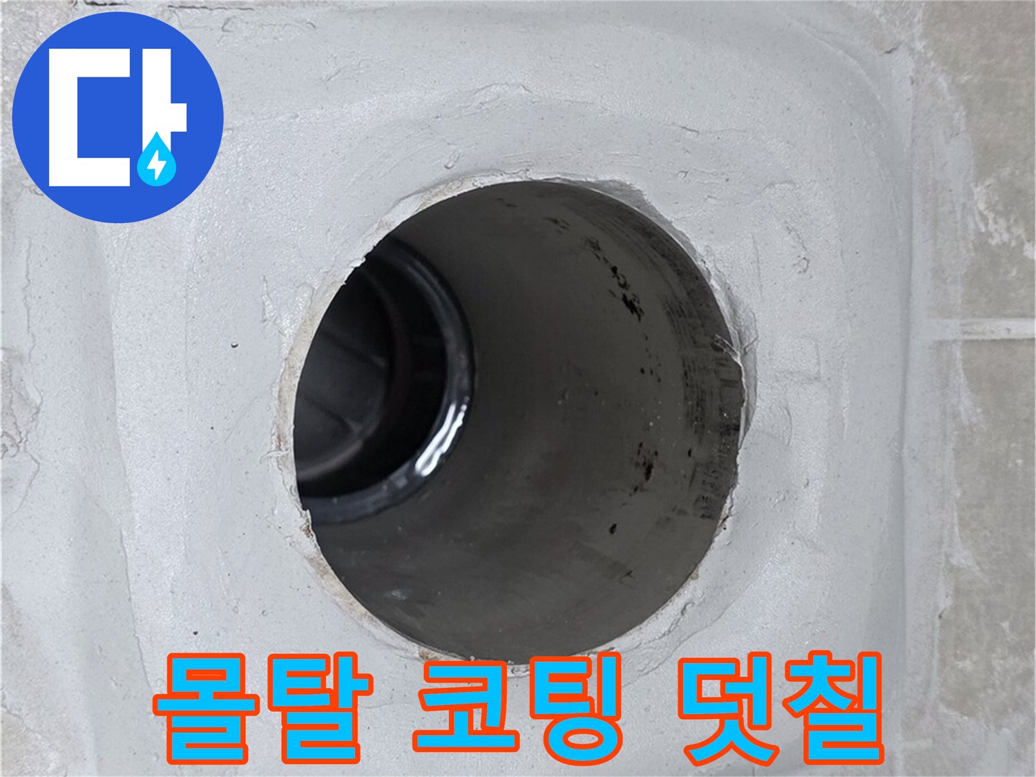 양주 옥정 율정마을 13단지 누수 - 배수구 주변 몰탈에 코팅을 꼼꼼하게 덧칠하여 누수를 효과적으로 방지했습니다.